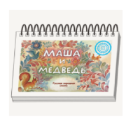 Книжки для детей. Серия «Диафильм-книга» Маша и медведь - «globural.ru» - Нижняя Тура