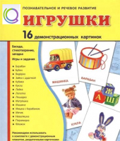 Демонстрационные карточки "Игрушки" - «globural.ru» - Нижняя Тура