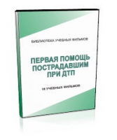 DVD "Первая помощь пострадавшим" - «globural.ru» - Нижняя Тура