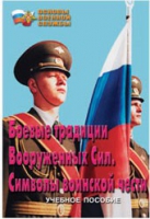 Брошюра "Боевые традиции ВС. Символы воинской чести" - «globural.ru» - Нижняя Тура