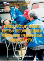 Брошюра "Единая государственная система предупреждения и ликвидации ЧС (РСЧС)" - «globural.ru» - Нижняя Тура