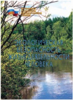 Брошюра "Экологическая безопасность жизнедеятельности человека" - «globural.ru» - Нижняя Тура