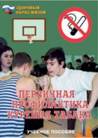 Брошюра "Первичная профилактика курения табака" - «globural.ru» - Нижняя Тура