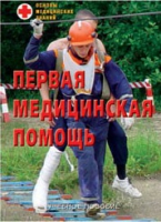 Брошюра "Первая медицинская помощь" - «globural.ru» - Нижняя Тура