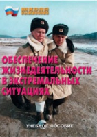 Брошюра "Обеспечение жизнедеятельности в экстремальных ситуациях" - «globural.ru» - Нижняя Тура