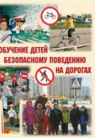 Брошюра "Обучение детей основам безопасного поведения на улицах и дорогах" - «globural.ru» - Нижняя Тура
