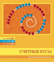 Бусы счетные (Серия "От 1 до 10", "От 1 до 20", "От 1 до 100"). Методические рекомендации - «globural.ru» - Нижняя Тура