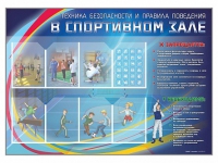 Стенд-уголок "Техника безопасности и правила поведения в спортивном зале" - «globural.ru» - Нижняя Тура