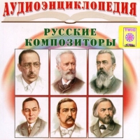 CD "Аудиоэнциклопедия. Русские композиторы" - «globural.ru» - Нижняя Тура
