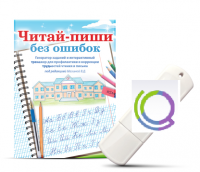 Программа для профилактики и коррекции трудностей чтения и письма "Читай-пиши без ошибок" - «globural.ru» - Нижняя Тура