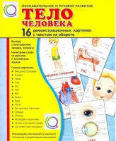 Демонстрационные карточки "Тело человека" - «globural.ru» - Нижняя Тура