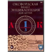 DVD "Оксфордская видео энциклопедия для детей. Часть 1 (А-К)" - «globural.ru» - Нижняя Тура