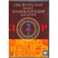 DVD "Оксфордская видео энциклопедия для детей. Часть 2 (Л-Р)" - «globural.ru» - Нижняя Тура