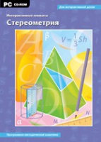 Интерактивные плакаты. Стереометрия. Программно-методический комплекс - «globural.ru» - Нижняя Тура
