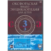 DVD "Оксфордская видео энциклопедия для детей. Часть 3 (С-Э)" - «globural.ru» - Нижняя Тура