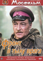 DVD художественный фильм "В тылу врага" - «globural.ru» - Нижняя Тура
