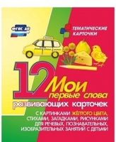 Тематические карточки "Мои первые слова" (желтый цвет) - «globural.ru» - Нижняя Тура