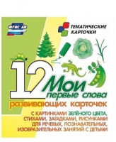 Тематические карточки "Мои первые слова" (зеленый цвет) - «globural.ru» - Нижняя Тура