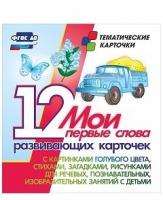 Тематические карточки "Мои первые слова" (голубой цвет) - «globural.ru» - Нижняя Тура