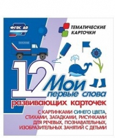 Тематические карточки "Мои первые слова" (синий цвет) - «globural.ru» - Нижняя Тура