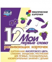 Тематические карточки "Мои первые слова" (фиолетовый цвет) - «globural.ru» - Нижняя Тура