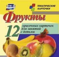 Тематические карточки "Фрукты" - «globural.ru» - Нижняя Тура
