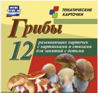 Тематические карточки "Грибы" - «globural.ru» - Нижняя Тура