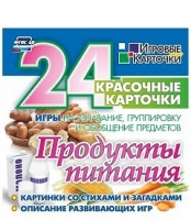Развивающие игры-карточки "Продукты питания" - «globural.ru» - Нижняя Тура