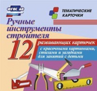 Тематические карточки "Ручные инструменты строителя" - «globural.ru» - Нижняя Тура