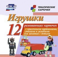 Тематические карточки "Игрушки" - «globural.ru» - Нижняя Тура