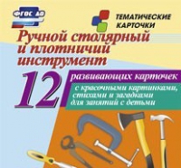 Тематические карточки "Ручной столярный и плотничий инструмент" - «globural.ru» - Нижняя Тура