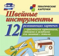Тематические карточки "Швейные инструменты" - «globural.ru» - Нижняя Тура