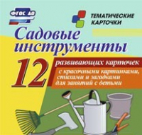 Тематические карточки "Садовые инструменты" - «globural.ru» - Нижняя Тура