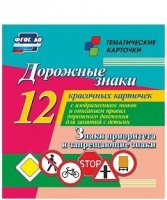 Тематические карточки "Дорожные знаки" (вариант 1) - «globural.ru» - Нижняя Тура