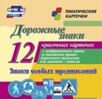 Тематические карточки "Дорожные знаки" (вариант 2) - «globural.ru» - Нижняя Тура
