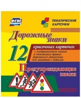 Тематические карточки "Дорожные знаки" (вариант 3) - «globural.ru» - Нижняя Тура