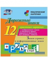 Тематические карточки "Дорожные знаки" (вариант 4) - «globural.ru» - Нижняя Тура