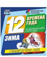 Развивающие игры-карточки "Времена года. Зима!" - «globural.ru» - Нижняя Тура