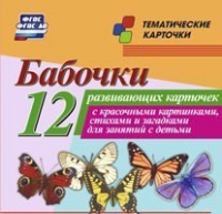 Тематические карточки "Бабочки" - «globural.ru» - Нижняя Тура