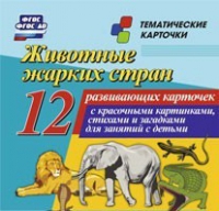 Тематические карточки "Животные жарких стран" - «globural.ru» - Нижняя Тура