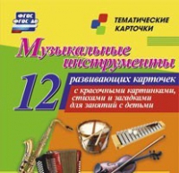 Тематические карточки "Музыкальные инструменты" - «globural.ru» - Нижняя Тура