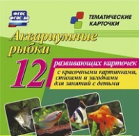 Тематические карточки "Аквариумные рыбки" - «globural.ru» - Нижняя Тура