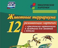 Тематические карточки "Животные террариума" - «globural.ru» - Нижняя Тура