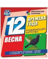 Развивающие игры-карточки "Времена года. Весна!" - «globural.ru» - Нижняя Тура