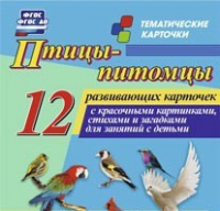 Тематические карточки "Птицы-питомцы" - «globural.ru» - Нижняя Тура