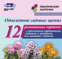 Тематические карточки "Однолетние садовые цветы" - «globural.ru» - Нижняя Тура