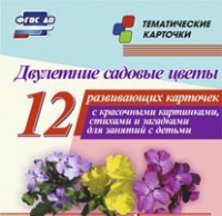 Тематические карточки "Двулетние садовые цветы" - «globural.ru» - Нижняя Тура