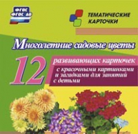 Тематические карточки "Многолетние садовые цветы" - «globural.ru» - Нижняя Тура