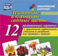 Тематические карточки "Луковичные и клубневые садовые цветы" - «globural.ru» - Нижняя Тура