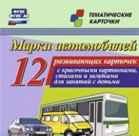Тематические карточки "Марки автомобилей" - «globural.ru» - Нижняя Тура